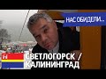 Светлогорск, Калининград. Рыбная деревня. Кафедральный собор и могила на острове Канта