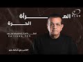 المرأة الحرة بالحب أسامة منير الحلقة 125 المرأة الحرة بالحب أسامة منير الحلقة 125
