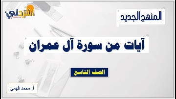 شرح آيات سورة آل عمران للصف التاسع الفصل الأول أ/ محمد فهمي