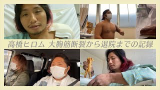 (English Sub) 大胸筋断裂から手術と入院生活のすべて。【オール自撮り】Hiromu Takahashi's Diary From Injury through Surgery