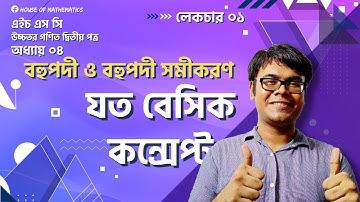 বহুপদীর যত বেসিক | L-01 | Polynomials & Polynomial Equations | Higher Math | HSC | Habib Anik
