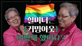 ♥ 20대 레즈비언과 60대 레즈비언이 티타임 가져봄 ♥ (Eng sub)