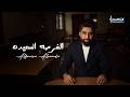 محمد الفارس الفرصه السعيده حصريا 2026