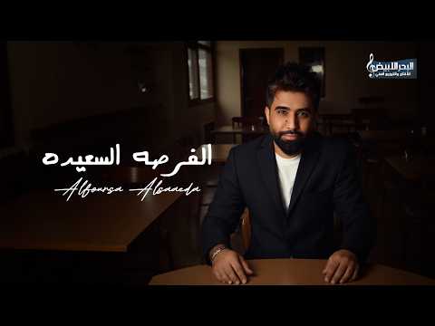 محمد الفارس الفرصه السعيده حصريا 2026