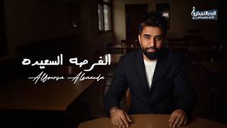 محمد الفارس   الفرصه السعيده   حصريا          سمعها