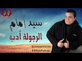 سيد امام الرجولة ادب Sayed Emam El Rogola Adab 