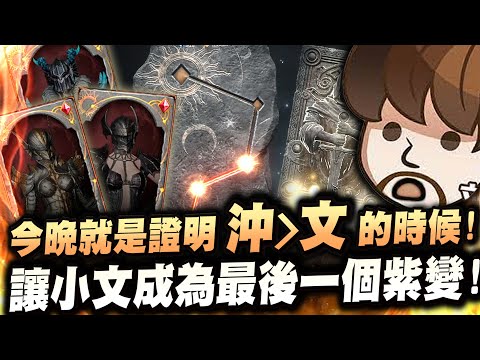 [ROM:王權之憶]就是今晚沖大於文! 淚送小文成為林波特最後的紫變實況主 [令狐沖爺爺] #ROM #ROM王權之憶 #王權之憶