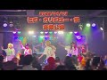 名古屋アイドル WONDER SNAKE ~BAD CLOWN~ライブ映像 2026/04/05 SOUND SPACE DEEP(名古屋)