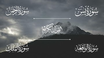 سورة يس | سورة الرحمن | سورة الواقعة | سورة الملك | الشيخ خالد الجليل - Sheikh Khalid Al-Jalil