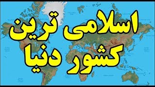 اسلامی ترین کشورها Top 10 Farsi