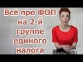 Про ФЛП на 2 группе единого налога. Актуально для 2020 г. В описании суммы налогов