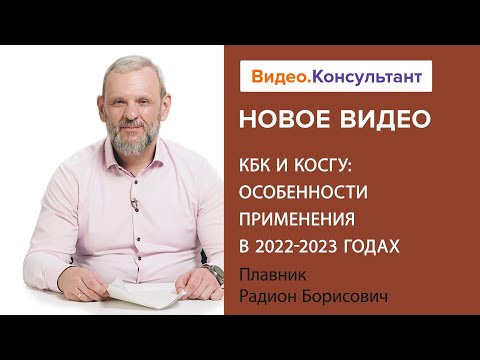 КБК и КОСГУ: особенности применения в 2022-2023 годах. Новое видео в системе КонсультантПлюс