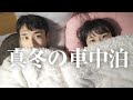 誰もいない湖で、真冬の車中泊。