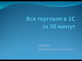 Вся торговля в 1С УТ за 30 минут  приход, расход, отчеты