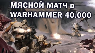 ОЧЕНЬ МЯСНОЕ 3х3 в Warhammer 40.000: Dawn of War: Soulstorm