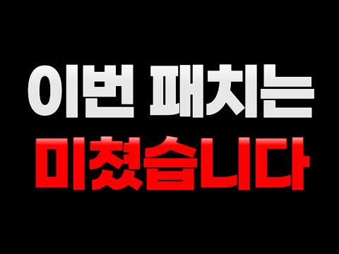 롤 26.5 패치 완벽 총정리 I 티어 분석 포함 썸네일