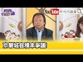 精彩片段》王世堅：#柯文哲 私相授受...【年代向錢看】2024.04.30@ChenTalkShow