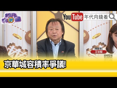 精彩片段》王世堅：#柯文哲 私相授受...【年代向錢看】2024.04.30@ChenTalkShow