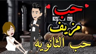 حب مزيف حب الثانويه  قصه كامله رومانسي