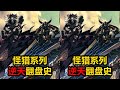從暴死到封神！揭秘怪獵21年逆天翻盤史！ #怪物獵人 #怪物獵人荒野調查團 #游戏 #游戏推荐 #主机游戏 #Steam游戏 #单机游戏