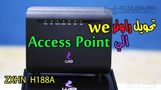 تحويل راوتر we الى access point راوتر we الجديد vdsl موديل zte zxhn h188a | احمد حمدان