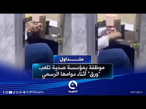 كاعدة تلعب وصورها فيديو م سرب لموظفة أثناء دوامها الرسمي يثير ض جة متداول
