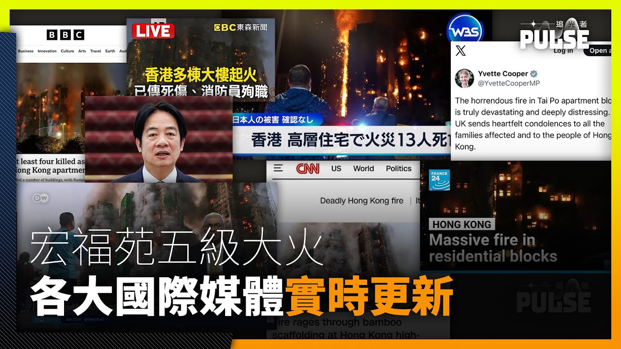 宏福苑五級大火｜各大國際新聞網站實時更新 英外相、加外長發慰問聲明