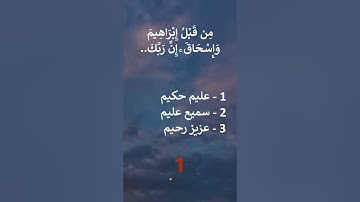 إختبر حفظك -  سورة يوسف   6 - 8