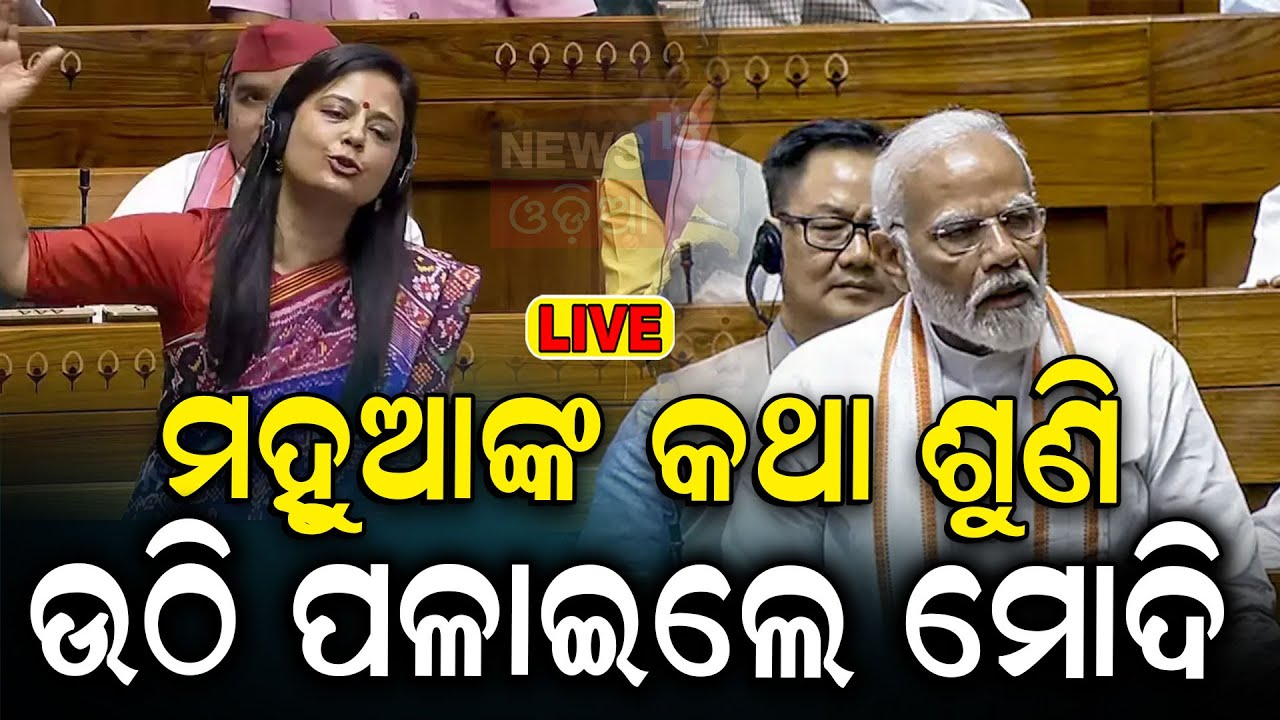 Live: ମହୁଆଙ୍କ କଥା ଶୁଣି, ଉଠି ପଳାଇଲେ ମୋଦି | Mahua Moitra’s Lok Sabha speec