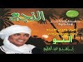 إبراهيم عبدالعظيم النو النجع Ibrahim Abdelazem Al Naow Alnaga Video Clip إبراهيم عبدالعظيم النو النجع Ibrahim Abdelazem Al Naow Alnaga Video Clip