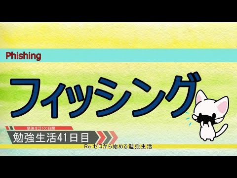 【セキュリティ勉強生活１００日間：４１日目】フィッシングの基礎知識【初心者向け】