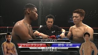 【】2015.4.19 マサロ・グランダー vs 野杁正明 スーパーファイト／K-1 -65kg Fight／Massaro Glunder vs Noirii Masaaki