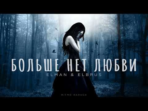 Elman & Elbrus - Больше нет любви | Музыка 2024