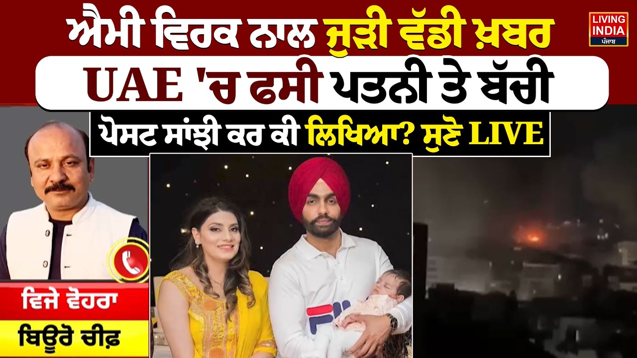 Ammy Virk ਨਾਲ ਜੁੜੀ ਵੱਡੀ ਖ਼ਬਰ, UAE 'ਚ ਫਸੀ ਪਤਨੀ ਤੇ ਬੱਚੀ, ਪੋਸਟ ਸਾਂਝੀ ਕਰ ਕੀ ਲਿਖਿਆ ? Israel Attacked