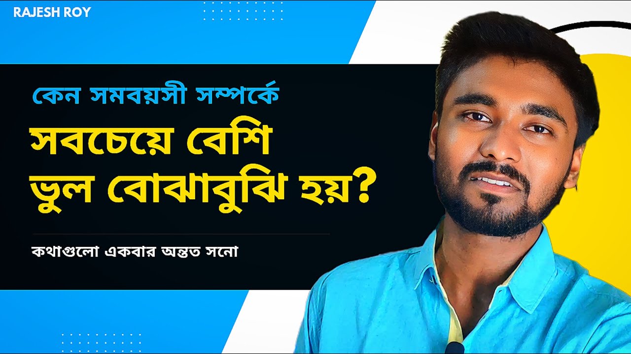 আমরা একে অপরকে প্রমাণ করতে চাই , —সমবয়সী সম্পর্কের আসল সমস্যা এখানেই..!!! | Relationship Motivation