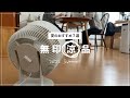 夏のおすすめ！涼を感じる無印良品の厳選アイテム7選