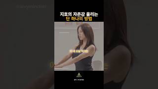 지효 “이렇게 자존감을 회복 했어요.”