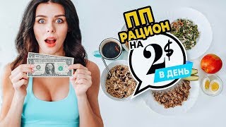 Правильное Питание на 2$ в ДЕНЬ! Это РЕАЛЬНО? Бюджетное ПП