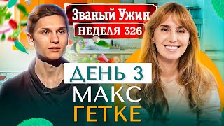 ЗВАНЫЙ УЖИН | В гостях у Макса Гетке | День 3 | Диана Ходаковская