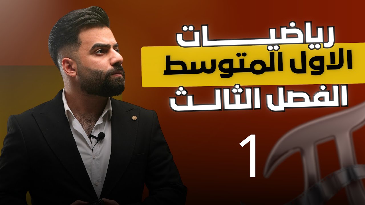 رياضيات الاول المتوسط | الفصل الثالث | الحد الجبري والحدود المتشابهة | المحاضرة 1 - منهج 2026