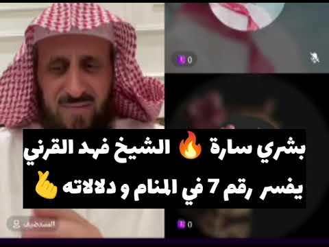 بشري سارة لمن يري رقم 7 في المنام الشيخ فهد القرني 