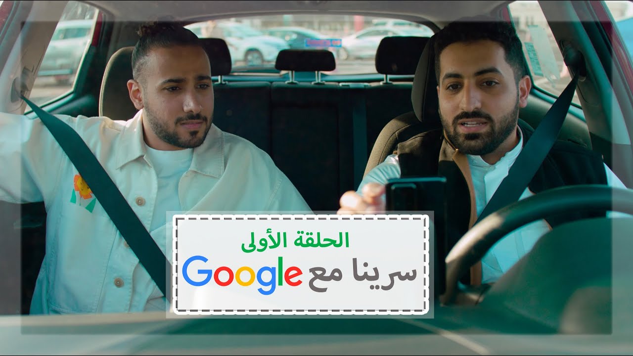 #سرينامعGoogle - الحضارة والفن في جدة مع مصعب المالكي