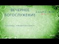 🔴 Воскресное Богослужение 03.03.24 |18:00 | Церковь «ℬифлеем»