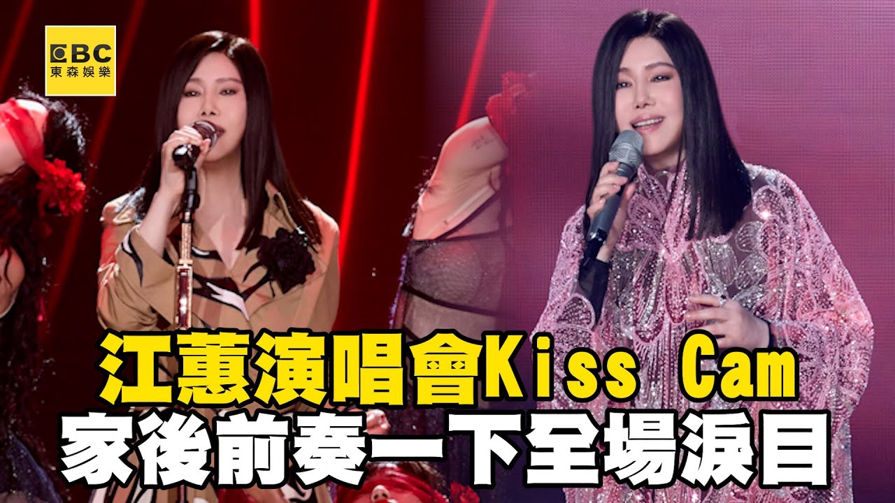 江蕙演唱會Kiss Cam甜蜜親親！〈家後〉前奏一下全場淚目@ebcstars