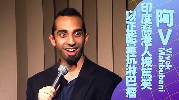 Vivek Mahbubani 阿V印度裔港人廣東話棟篤笑｜以正能量抗淋巴瘤面對逆境｜參觀簡約Open Kitchen一人住宅｜好在一個人 黎芷珊 譚玉瑛 Patrick Sir