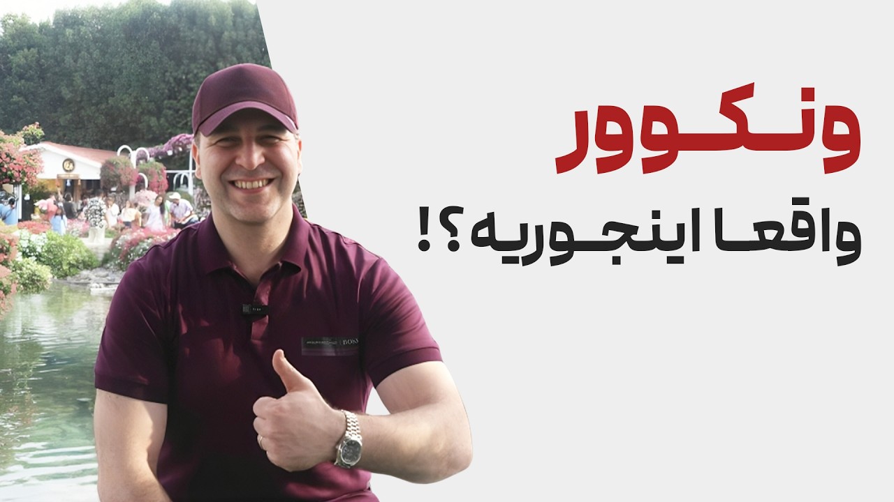 🚀کانادا :مزایا و معایب زندگی در ونکوور|مهاجرت به کانادا 🇨🇦#موسسه_ملکپور