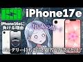 Appleが公表してない!? iPhone17eバッテリーの実力を16eと徹底比較