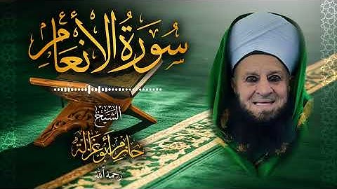 6․ سورة الأنعام – الشيخ حازم أبو غزالة ￨ Surah Al-Anam – Shaykh Hazem Abu Ghazaleh.mp4