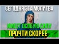 СЕГОДНЯ ЭТА МОЛИТВА ИМЕЕТ ОСОБУЮ СИЛУ СКОРЕЕ ПРОЧТИ ЕЕ НЕ УПУСТИ СВОЙ ШАНС