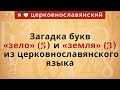 Загадка букв «зело» и «земля» из церковнославянского языка